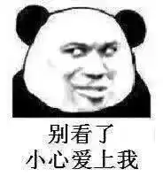 搞笑表情包这样是找不到女朋友的
