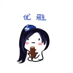 剑网3表情包十二门派萝莉优雅表情包
