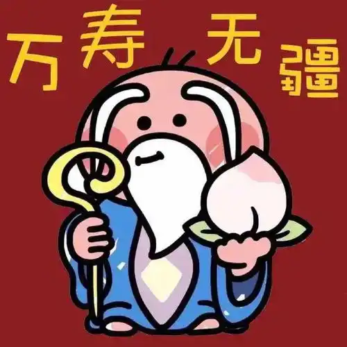 中老年人生日祝福语,给老人拜寿的生日快乐表情包
