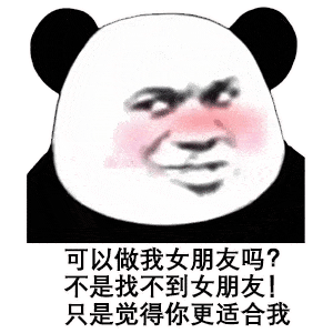 撩妹表情包可以做我女朋友吗不是找不到,只是觉得你更合适我
