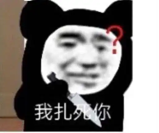 搞笑沙雕熊猫头表情包
