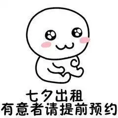 七夕本人出租,有意者请提前预约七夕搞笑表情包
