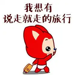 我想有说走就走的旅行表情包下载阿狸我想有说走就走的旅行表情包高清无水印极光下载站
