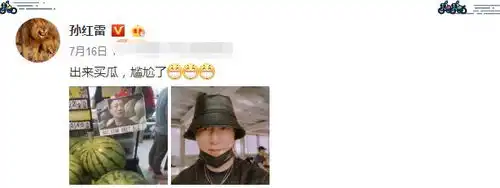 孙红雷买西瓜时偶遇自己表情包,看到照片内容后,直呼尴尬了
