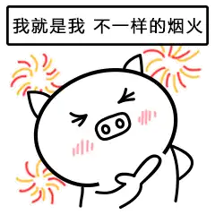 撩sir的笨猪表情包已上架
