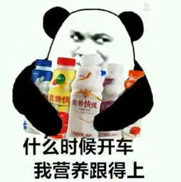什么时候开车我营养跟得上表情图
