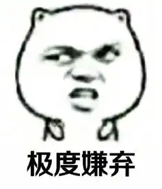 嫌弃表情包合集
