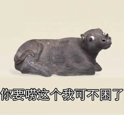 看完古人的牛年表情包后,我爸都忍不住和我斗图
