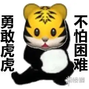 不怕困难表情包大全勇敢虎虎勇敢猪猪表情包分享
