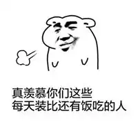 羡慕图片表情图片带字很羡慕别人的表情图片
