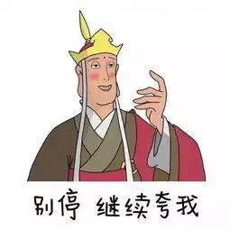 求夸和夸人专用表情包
