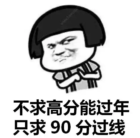 在线征集一波复习周表情包
