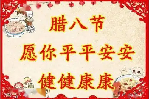 腊八节问候祝福语大全简短语句创意唯美的腊八节早安问候祝福图片带字精选
