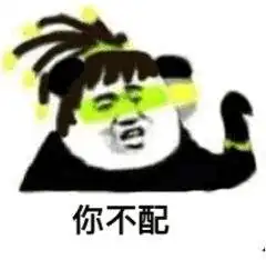 你配吗你不配图片你配吗你不配表情包下载乐游网游戏下载
