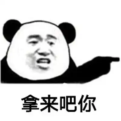 拿来吧你搞笑表情包大全

