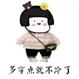 警惕这些保暖产品,会造成意想不到的伤害
