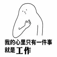 浑身充满干劲表情包微信头像图片大全
