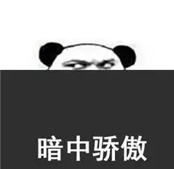 骄傲无比骄傲搞笑表情包下载乐游网游戏下载

