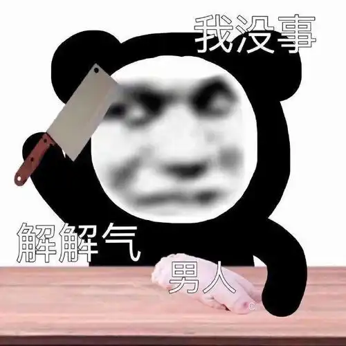 搞笑沙雕熊猫头表情包
