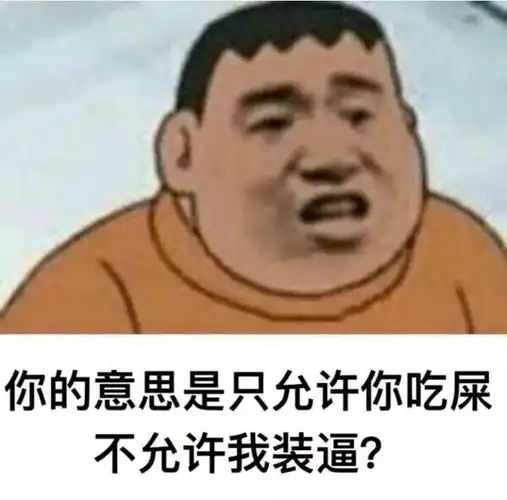 谁在刁难胖虎
