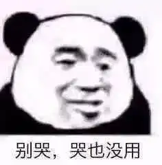 沙雕熊猫头表情包来啦,敲可爱
