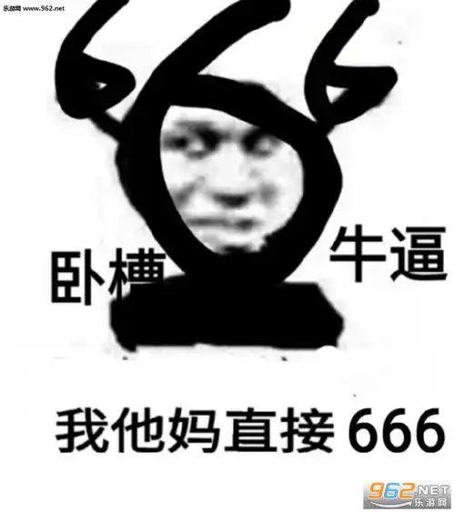 好到我没词了表情包我他妈直接起飞表情包下载乐游网游戏下载
