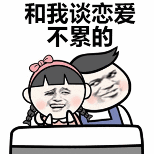 抖音你喜欢的我都喜欢表情包哪里有你喜欢的我都喜欢表情包分享
