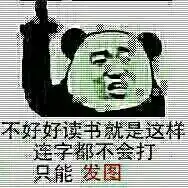 为什么有的男同学不喜欢用表情包,是怕伤到别人还是太过认真
