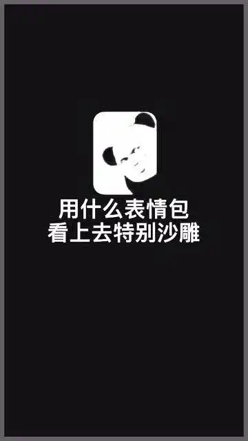 看看这沙雕的表情包,不过我还是喜欢那个熊猫头

