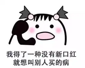 今天送你们一组超好用的索要口红表情包
