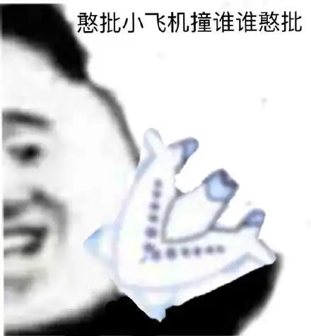 飞机表情包飞机微信表情包飞机qq表情包发表情fabiaoqing.com
