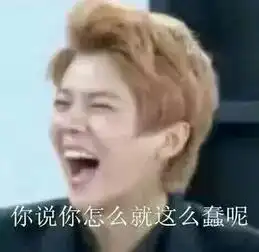 exo表情包鹿晗你说你怎么就这么蠢呢堆糖,美好生活研究所
