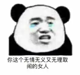 有什么可以怼死女朋友的表情包
