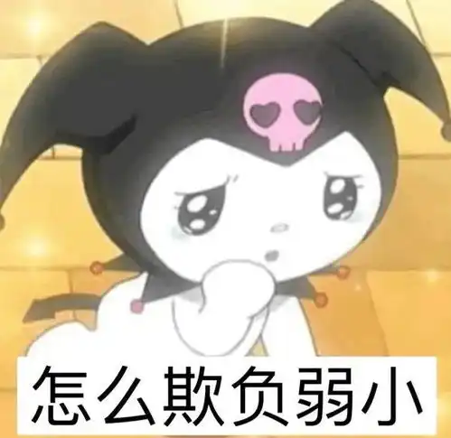阴阳怪气表情包丨我能有什么坏心思呢
