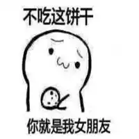 偷次小饼干噎住表情包微信头像图片大全
