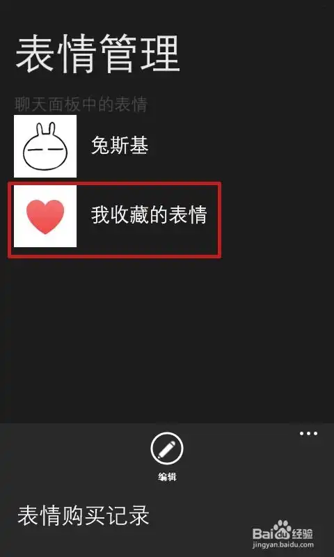 怎样将手机中的图片添加为微信表情
