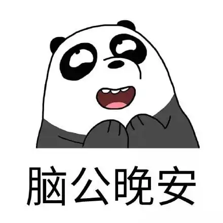 裸熊表情包合集宝宝生气了
