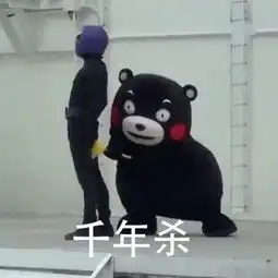 展示真功夫熊本熊恶搞表情包下载展示真功夫熊本熊表情包高清无水印极光下载站
