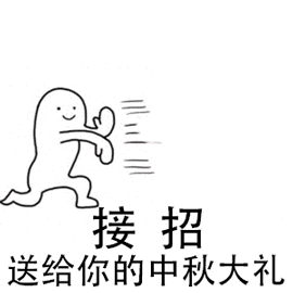 一键下载中秋祝福表情包合集,适合发给领导同事亲戚和沙雕网友

