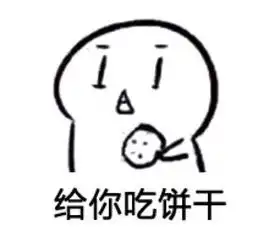 吃饼干表情堆糖,美好生活研究所
