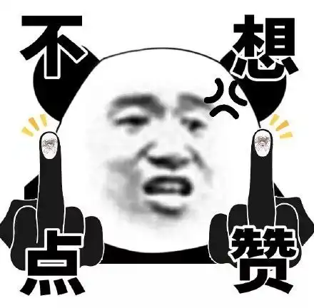 熊猫头竖中指微信表情包