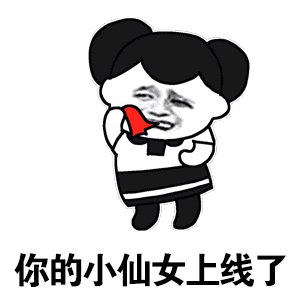 聊天必备表情包之小仙女,不存在的
