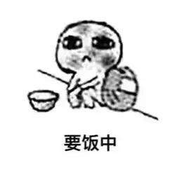 一言不合就扎心的要饭表情包
