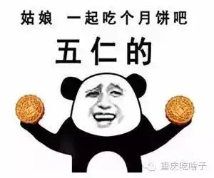 重庆人中秋节的正确打开方式是...嘿嘿嘿
