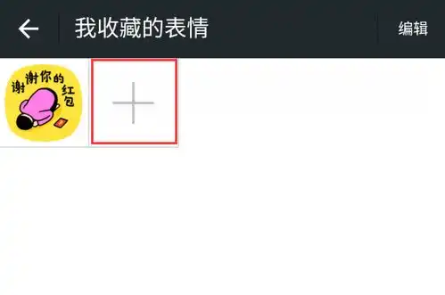 微信可以导入ac娘表情包么
