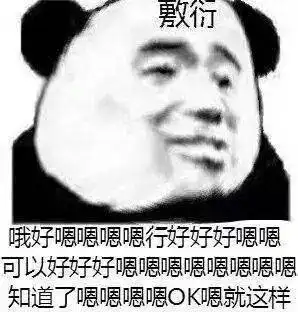 熊猫头表情包事情不是你想象的那样,你听我狡辩
