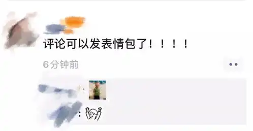微信朋友圈可以表情包评论了
