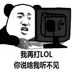 搞笑lol英雄联盟表情包合集
