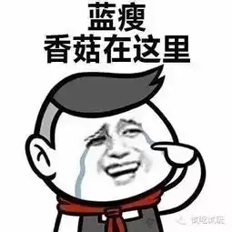 关于蓝瘦香菇这个梗,宝宝已经笑岔气了
