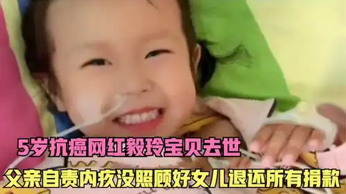 单亲父亲割肝救女感动全网,5岁宝贝不幸去世,爸爸自责退还捐款
